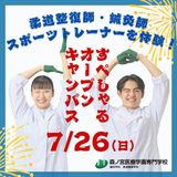 【7/26(日)開催！】超スペシャルオープンキャンパス！の詳細