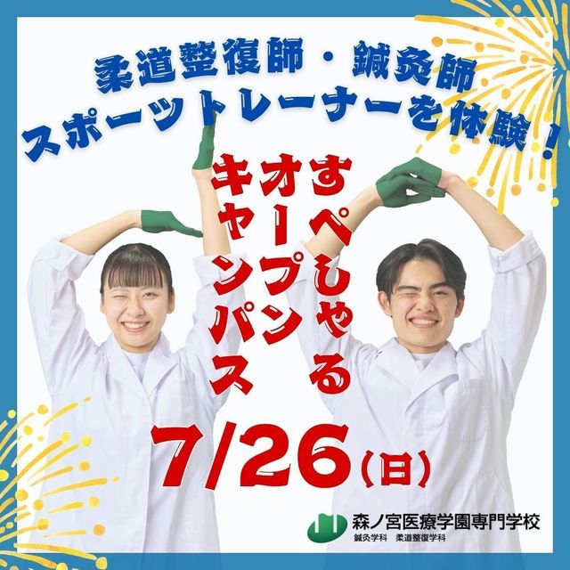 森ノ宮医療学園専門学校 【7/26(日)開催！】超スペシャルオープンキャンパス！1