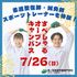 森ノ宮医療学園専門学校 【7/26(日)開催！】超スペシャルオープンキャンパス！1