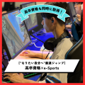 総合学園ヒューマンアカデミー秋葉原校 【なりたい自分へ最速ジャンプ】高卒資格×e-スポーツ☆説明会