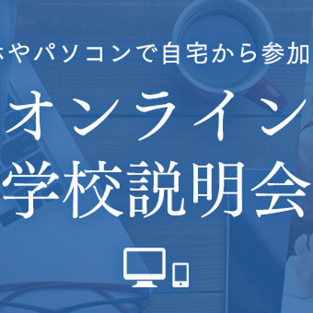 明治東洋医学院専門学校 スマホで簡単♪オンライン学校説明会1