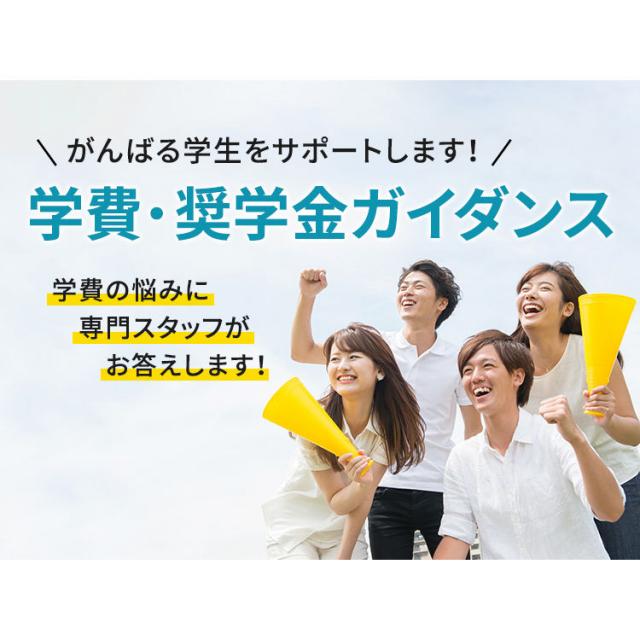 服部栄養専門学校 充実したサポート制度をご案内! 学費・奨学金ガイダンス1