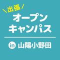 北九州調理製菓専門学校 【山陽小野田】出張オープンキャンパス