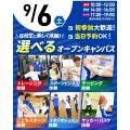 東京リゾート＆スポーツ専門学校 【交通費支給！】9/6(土)選べるオープンキャンパス