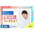 福岡デザイン＆テクノロジー専門学校 【抽選制】声優 梶 裕貴氏による トークショー