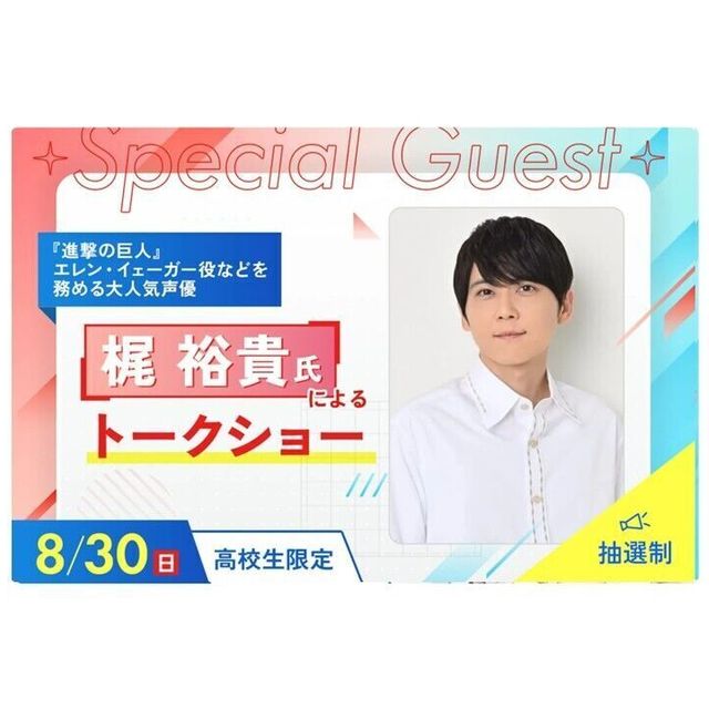 抽選制】声優 梶 裕貴氏による トークショー／福岡デザイン