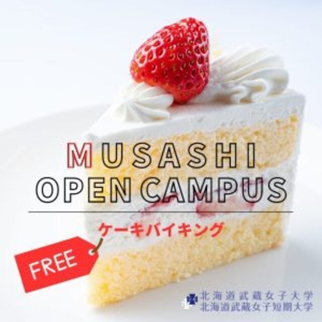 北海道武蔵女子大学 8月2日午後開催！総合型対策ゼミ（四大）に参加しよう◎2