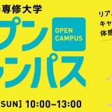 オープンキャンパス2019の詳細