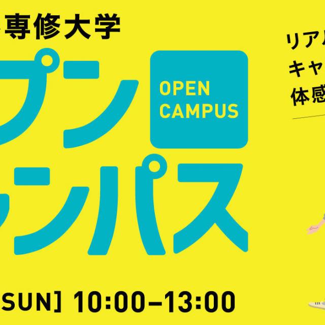 石巻専修大学 オープンキャンパス20191