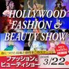 ハリウッド美容専門大学校 3/22(日) ハリウッドファッション＆ビューティショー