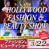 3/22(日) ハリウッドファッション＆ビューティショーの詳細