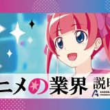 アニメの未来と今を知る！アニメ業界デビュー応援説明会の詳細