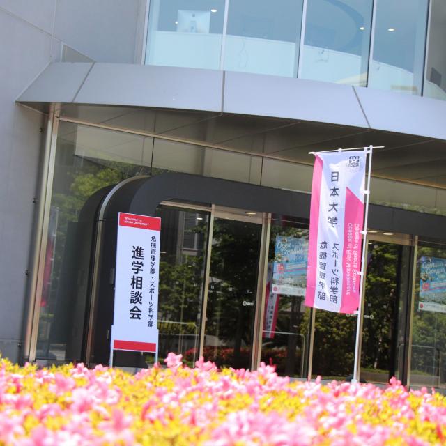 日本大学 【スポーツ科学部】進学相談会20251