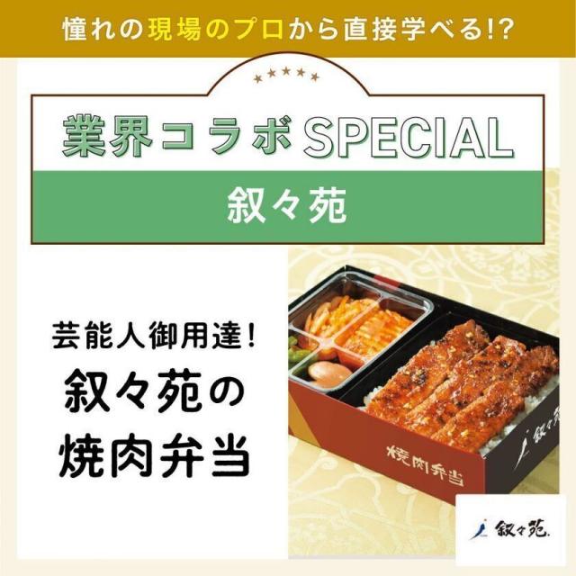 東京ベルエポック製菓調理専門学校 業界コラボスペシャル：叙々苑　芸能人御用達！叙々苑の焼肉弁当1