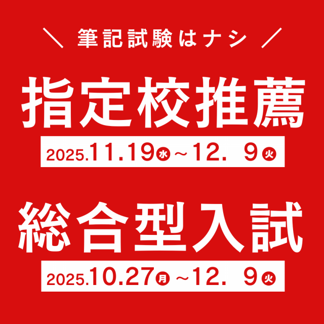 埼玉学園大学 【面接1回のみ】入試の相談会（年内合格を目指す！)1