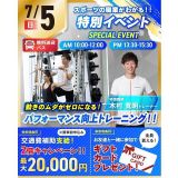 【★特別イベント★】パフォーマンス向上トレーニング体験！の詳細