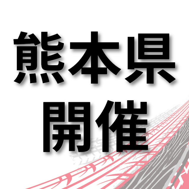 トヨタ名古屋自動車大学校 【熊本県開催】仕事の現場が見れる！学校説明会　熊本市1