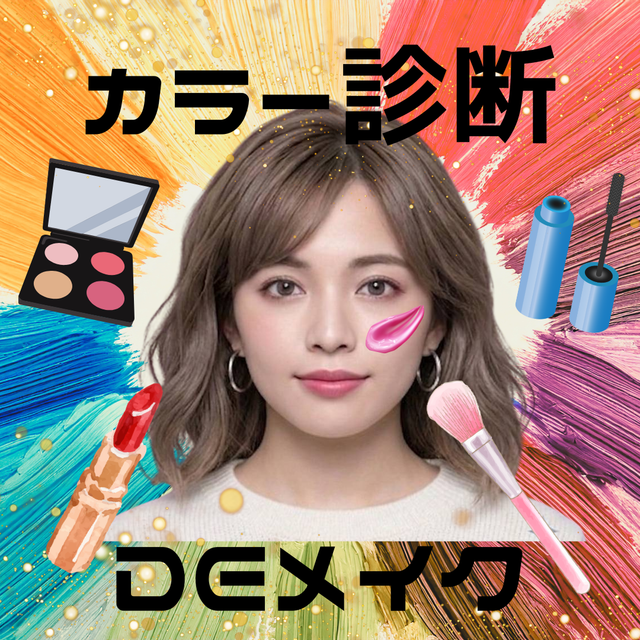 ミス・パリ・ビューティ専門学校　大宮校 【高2限定】ブルベ？イエベ？似合う色でメイクしてもらえる体験1