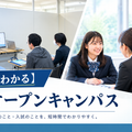 日本リハビリテーション専門学校 【60分でわかる】ミニオープンキャンパス