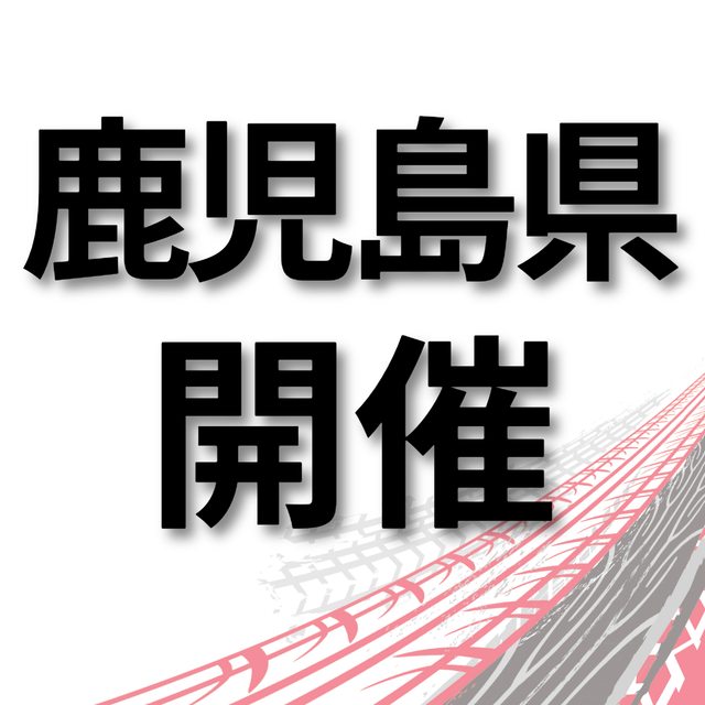 トヨタ名古屋自動車大学校 【鹿児島市で開催】あなたの街で学校説明会1