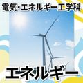 日本工学院北海道専門学校 電気・エネルギー工学科 オープンキャンパス