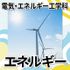 日本工学院北海道専門学校 電気・エネルギー工学科 オープンキャンパス1