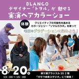 BLANCOトップスタイリストの『実演ヘアーカラーショー』の詳細