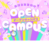 【オンライン型】＼高校２年生向け／ オープンキャンパスの詳細