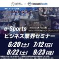 総合学園ヒューマンアカデミー広島校 【e-Sports】DFMコラボ無料オンラインセミナー