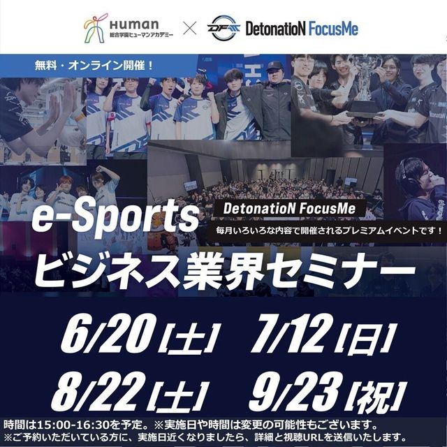 総合学園ヒューマンアカデミー広島校 【e-Sports】DFMコラボ無料オンラインセミナー1