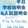 アーツカレッジヨコハマ ＜ご予約不要！＞夏休み平日説明会を開催します♪