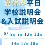 ＜ご予約不要！＞夏休み平日説明会を開催します♪の詳細