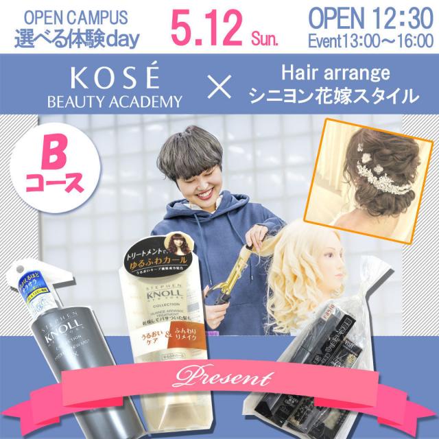 コーセー美容専門学校 △▼選べる体験【Bコース:ヘアアレンジ】△▼1