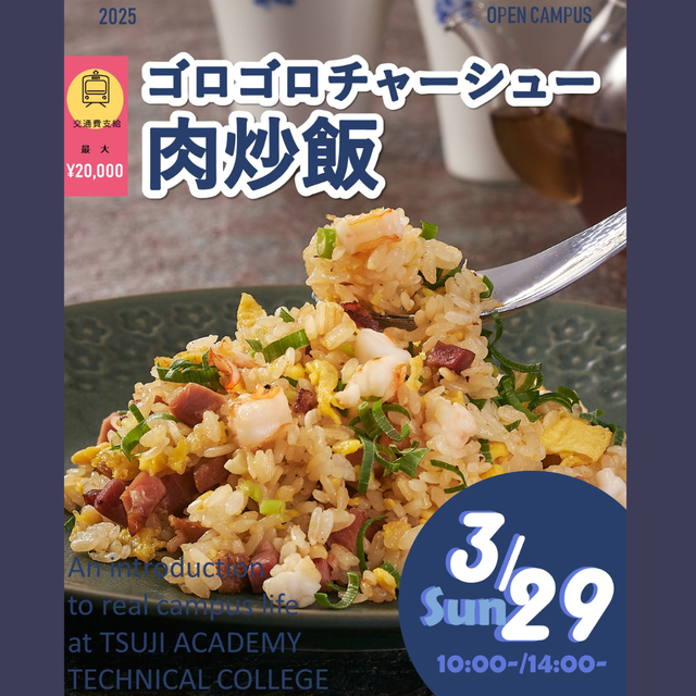 辻学園調理・製菓専門学校 ゴロゴロチャーシューの肉炒飯！　交通費2倍DAY1