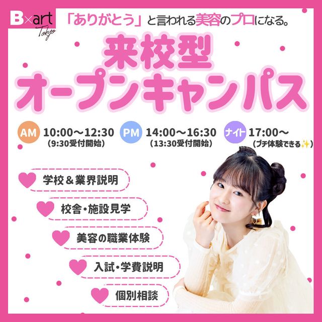 東京ビューティーアート専門学校 【初めての方はコスメプレゼント】★来校型★オープンキャンパス1