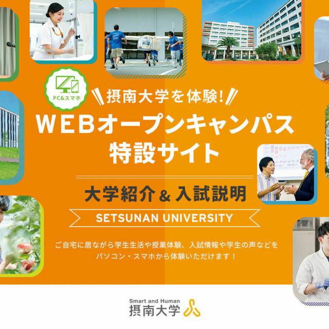 摂南大学 WEBオープンキャンパス1