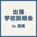 ＹＩＣ看護福祉専門学校 【周南】出張説明会（介護福祉学科）