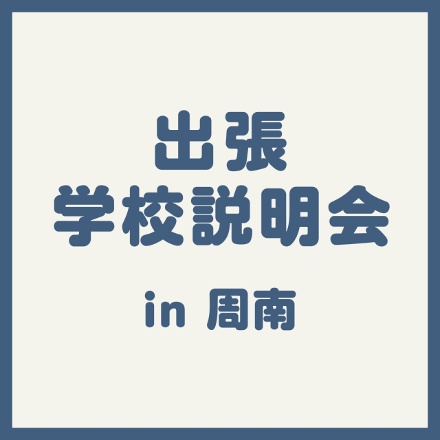 ＹＩＣ看護福祉専門学校 【周南】出張説明会（介護福祉学科）1