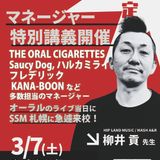 マネージャー特別講義～Saucy Dog / オーラル担当者の詳細