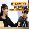 トライデント外国語・エアライン・ホテル専門学校 【ホテル】ホテルスタッフのお仕事体験