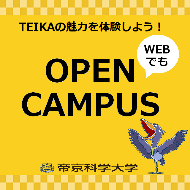 帝京科学大学 WEBオープンキャンパス1