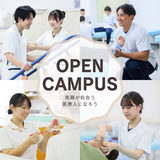 【AO対象授業】オープンキャンパス！の詳細