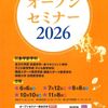くらしき作陽大学 オープンセミナー★2026