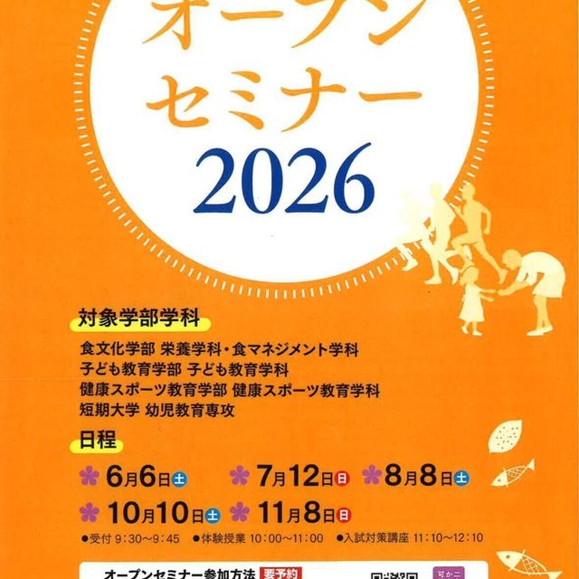 くらしき作陽大学 オープンセミナー★20261