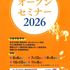 くらしき作陽大学 オープンセミナー★20261