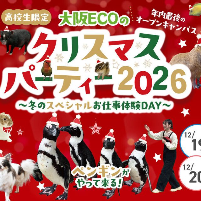 大阪ＥＣＯ動物海洋専門学校 大阪ECOのクリスマスパーティー２０２６1