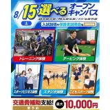 【夏休みの宿題もOK！】大人気！選べるオープンキャンパス！の詳細