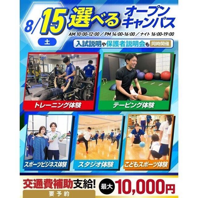 横浜リゾート＆スポーツ専門学校 【夏休みの宿題もOK！】大人気！選べるオープンキャンパス！1