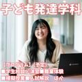 新潟青陵大学 【子ども発達学科】子どもの発達・成長を見守るプロを目指す！