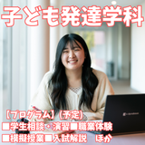 【子ども発達学科】子どもの発達・成長を見守るプロを目指す！の詳細